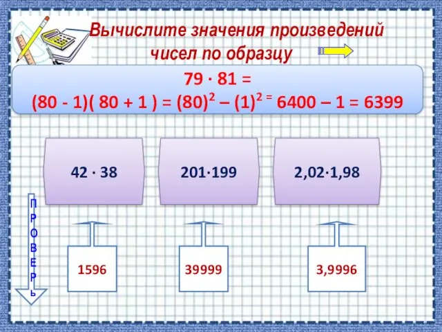 Вычислите значения произведений чисел по образцу 79 ∙ 81 =