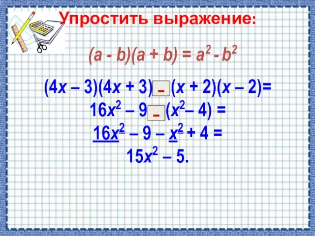 Упростить выражение: (4х – 3)(4х + 3) – (х + 2)(х – 2)=