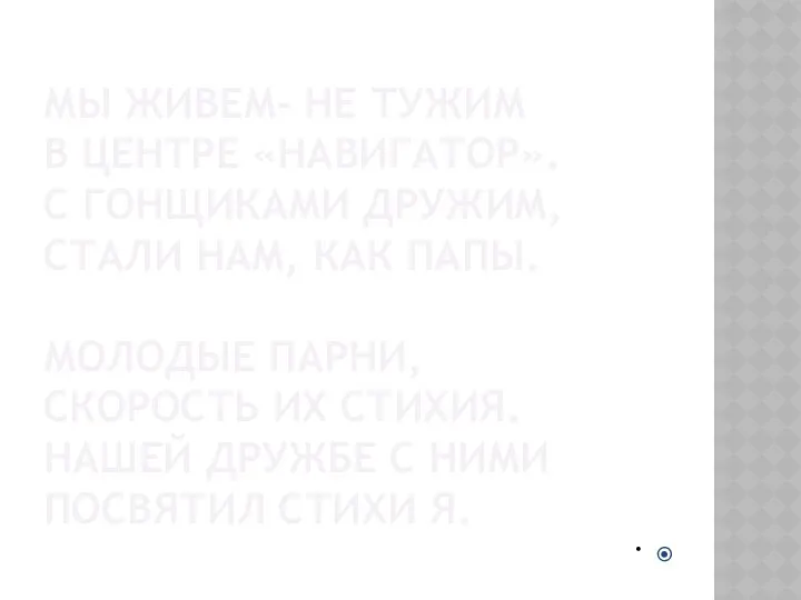 МЫ ЖИВЕМ- НЕ ТУЖИМ В ЦЕНТРЕ «НАВИГАТОР». С ГОНЩИКАМИ ДРУЖИМ,