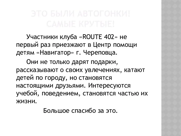 ЭТО БЫЛИ АВТОГОНКИ! САМЫЕ КРУТЫЕ! Участники клуба «ROUTE 402» не