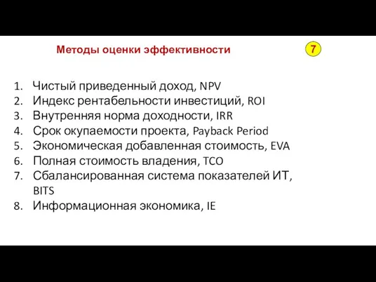 Методы оценки эффективности 7 Чистый приведенный доход, NPV Индекс рентабельности