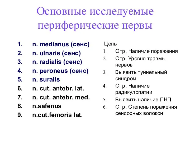 Основные исследуемые периферические нервы n. medianus (сенс) n. ulnaris (сенс) n. radialis (сенс)