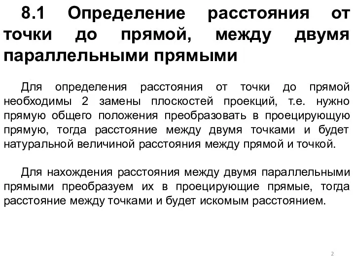 8.1 Определение расстояния от точки до прямой, между двумя параллельными