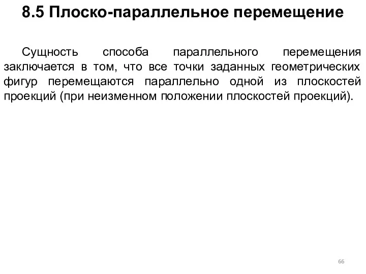 8.5 Плоско-параллельное перемещение Сущность способа параллельного перемещения заключается в том,