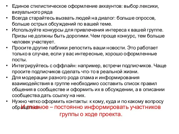 Единое стилистическое оформление аккаунтов: выбор лексики, визуального ряда Всегда старайтесь