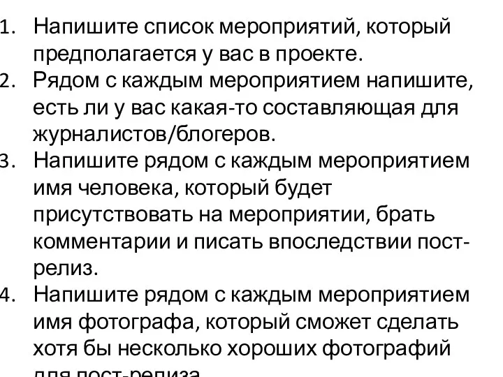 Напишите список мероприятий, который предполагается у вас в проекте. Рядом