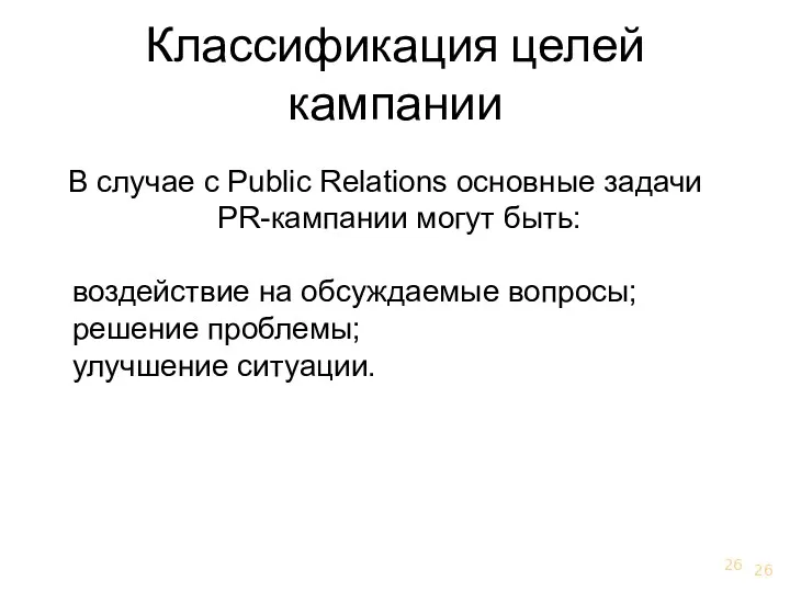 Классификация целей кампании В случае с Public Relations основные задачи