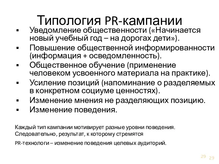 Типология PR-кампании Уведомление общественности («Начинается новый учебный год – на