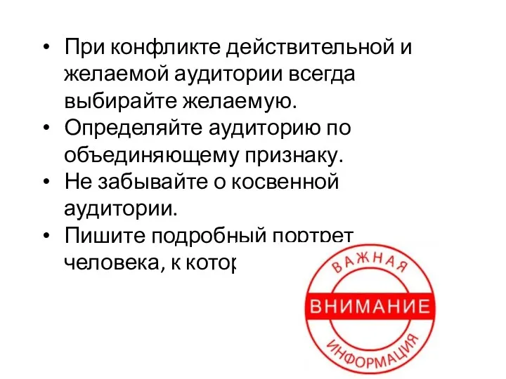 При конфликте действительной и желаемой аудитории всегда выбирайте желаемую. Определяйте