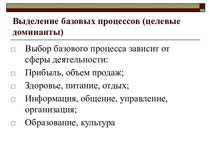 Выделение базовых процессов (целевые доминанты) Выбор базового процесса зависит от