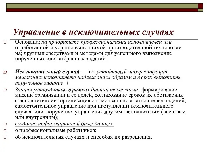 Управление в исключительных случаях Основана; на приоритете профессионализма исполнителей или