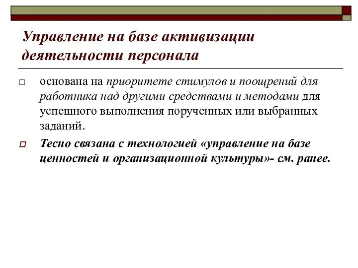 Управление на базе активизации деятельности персонала основана на приоритете стимулов