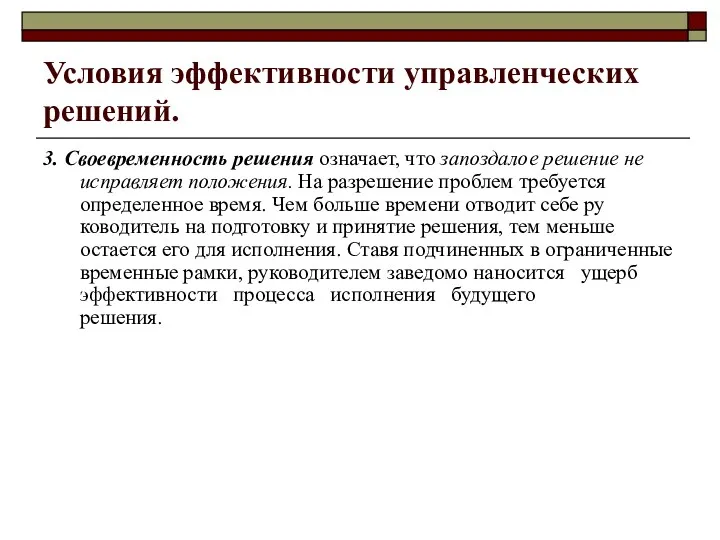 Условия эффективности управленческих решений. 3. Своевременность решения означает, что запоздалое