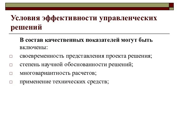 Условия эффективности управленческих решений В состав качественных показателей могут быть