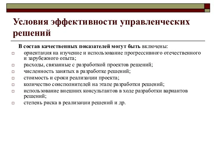 Условия эффективности управленческих решений В состав качественных показателей могут быть