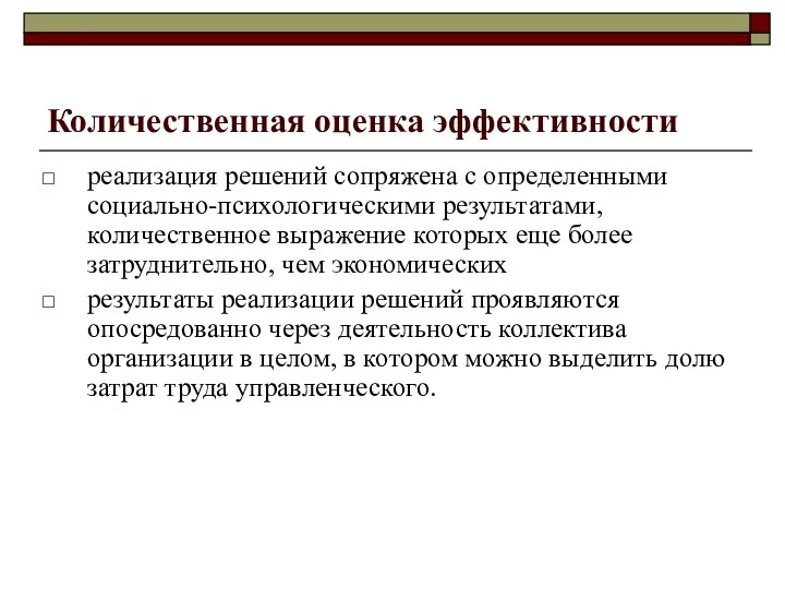 Количественная оценка эффективности реализация решений сопряжена с определенными социально-психологическими результатами,