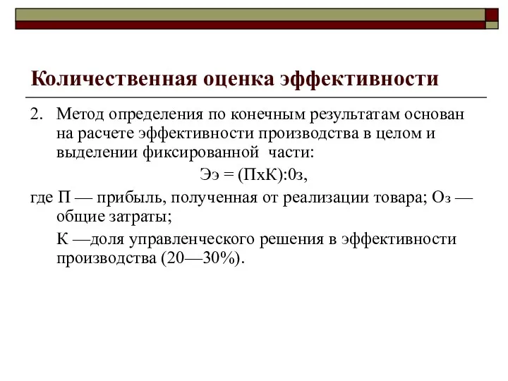 Количественная оценка эффективности 2. Метод определения по конечным результатам основан