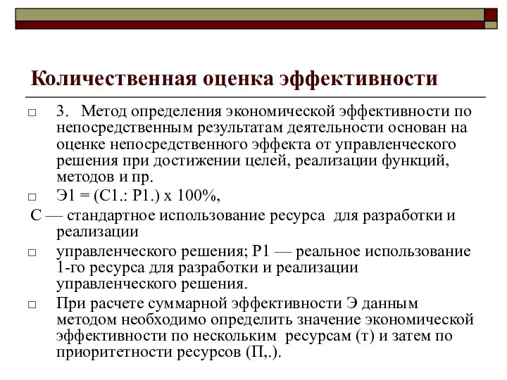 Количественная оценка эффективности 3. Метод определения экономической эффективности по непосредственным