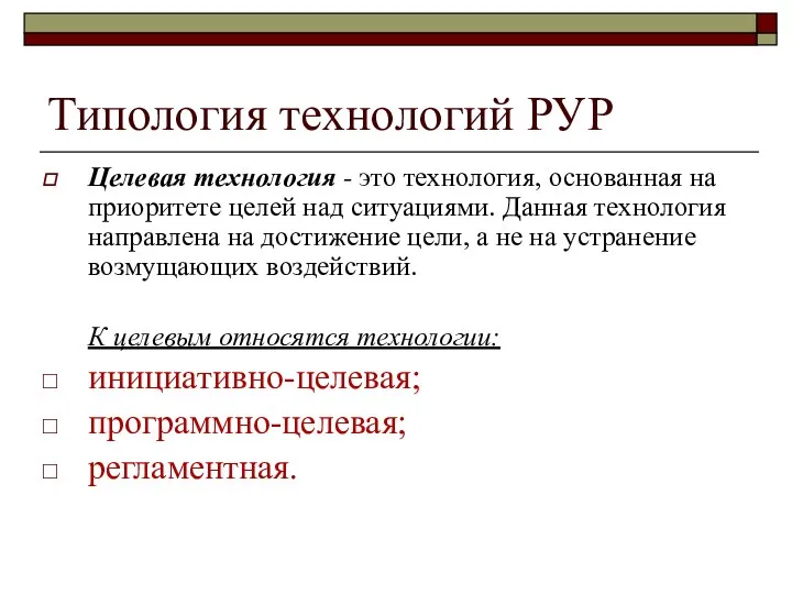 Типология технологий РУР Целевая технология - это технология, основанная на