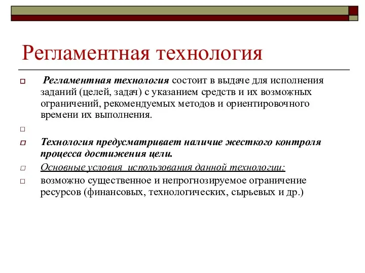 Регламентная технология Регламентная технология состоит в выдаче для исполнения заданий