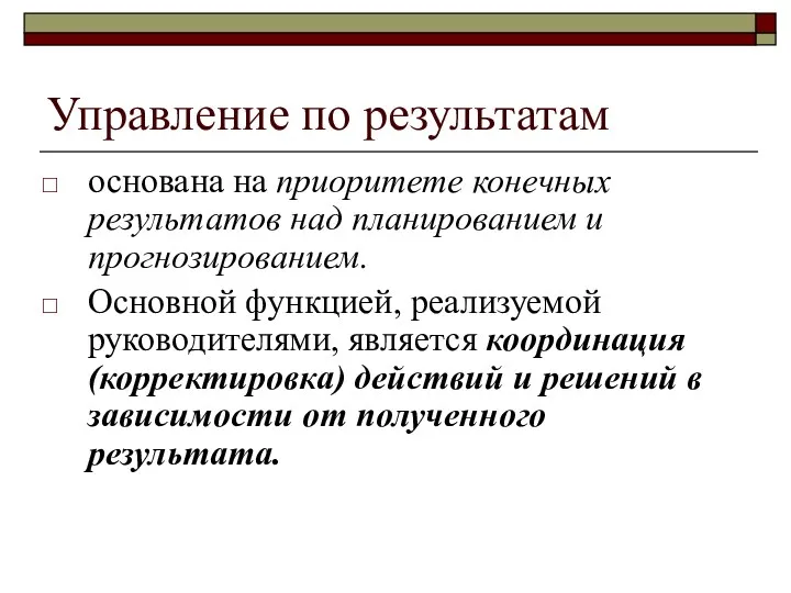 Управление по результатам основана на приоритете конечных результатов над планированием