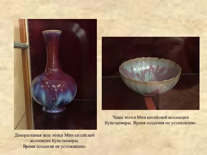 Декоративная ваза эпохи Мин китайской коллекции Кунсткамеры. Время создания не