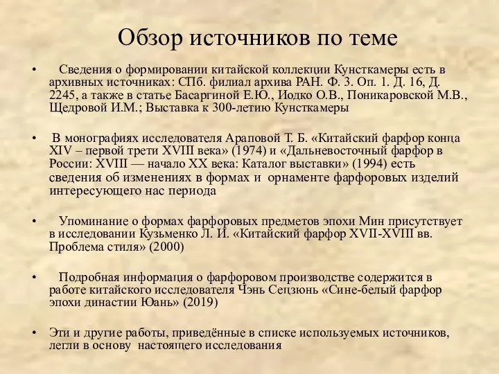 Обзор источников по теме Сведения о формировании китайской коллекции Кунсткамеры