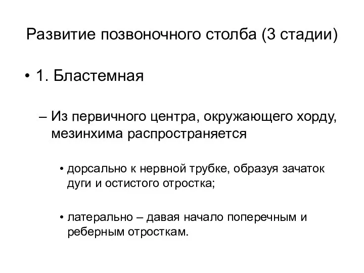 Развитие позвоночного столба (3 стадии) 1. Бластемная Из первичного центра,