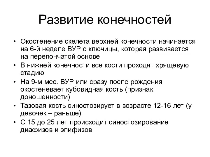 Развитие конечностей Окостенение скелета верхней конечности начинается на 6-й неделе