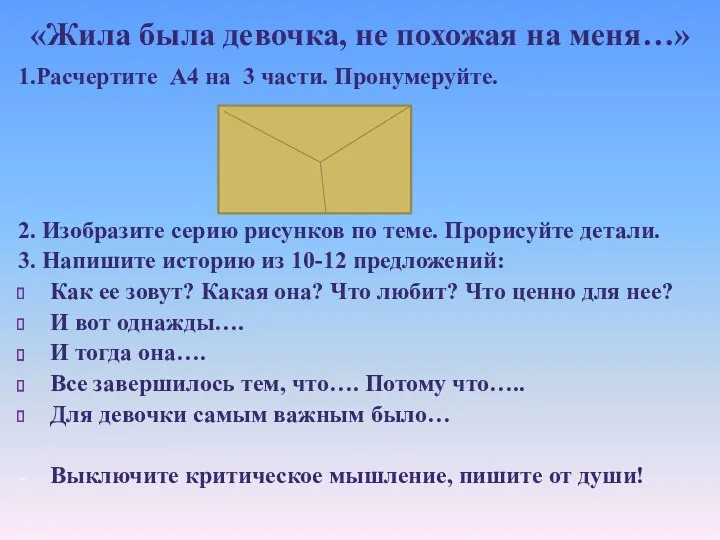 «Жила была девочка, не похожая на меня…» 1.Расчертите А4 на