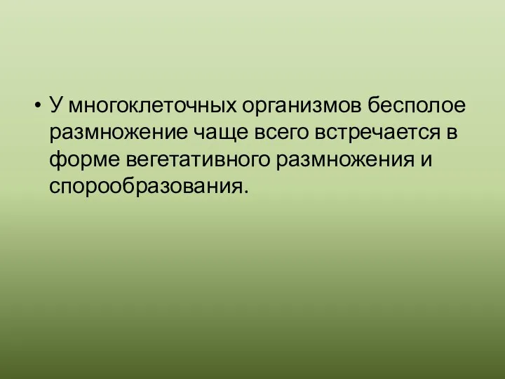 У многоклеточных организмов бесполое размножение чаще всего встречается в форме вегетативного размножения и спорообразования.