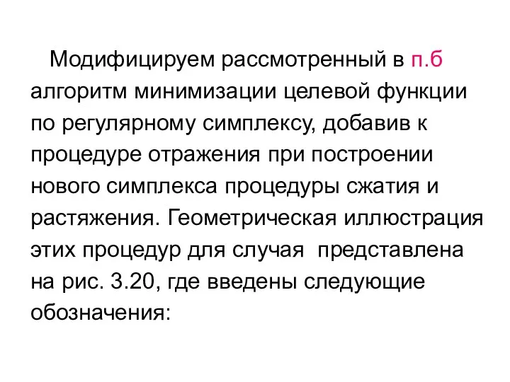 Модифицируем рассмотренный в п.б алгоритм минимизации целевой функции по регулярному