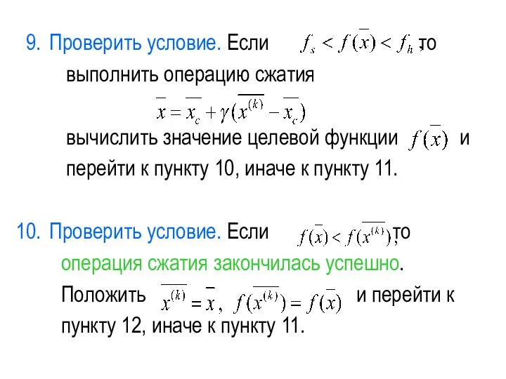 Проверить условие. Если то выполнить операцию сжатия вычислить значение целевой