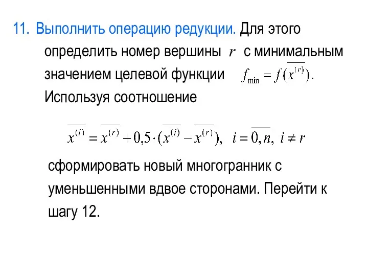 Выполнить операцию редукции. Для этого определить номер вершины r с