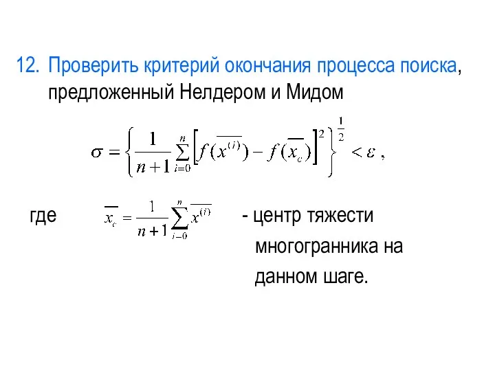 Проверить критерий окончания процесса поиска, предложенный Нелдером и Мидом где