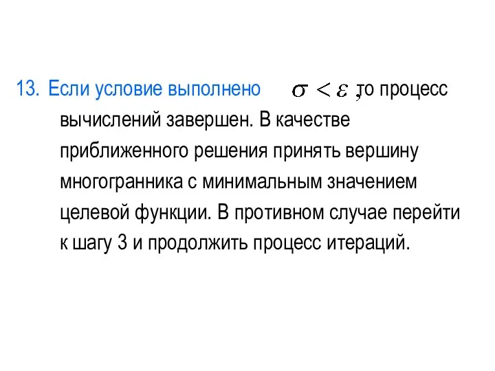 Если условие выполнено то процесс вычислений завершен. В качестве приближенного