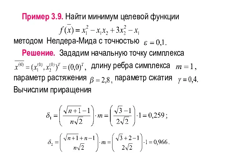 Пример 3.9. Найти минимум целевой функции методом Нелдера-Мида с точностью