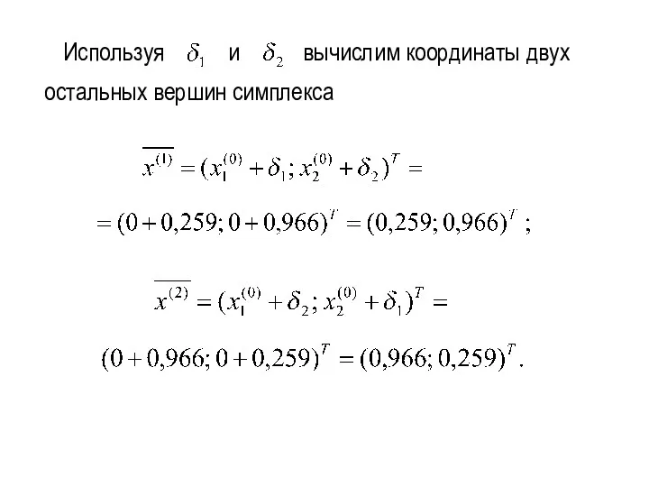 Используя и вычислим координаты двух остальных вершин симплекса