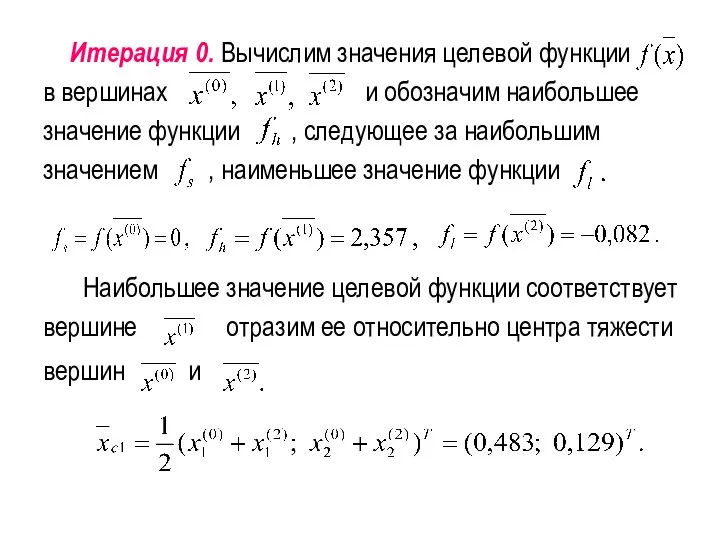 Итерация 0. Вычислим значения целевой функции в вершинах и обозначим