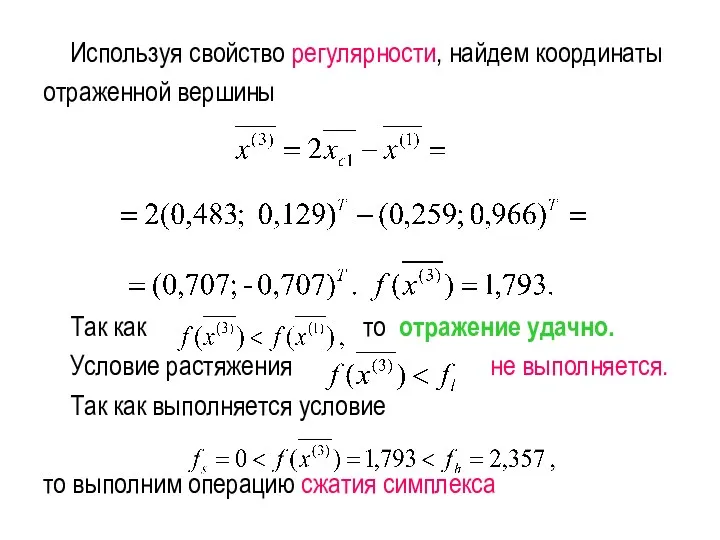 Используя свойство регулярности, найдем координаты отраженной вершины Так как то