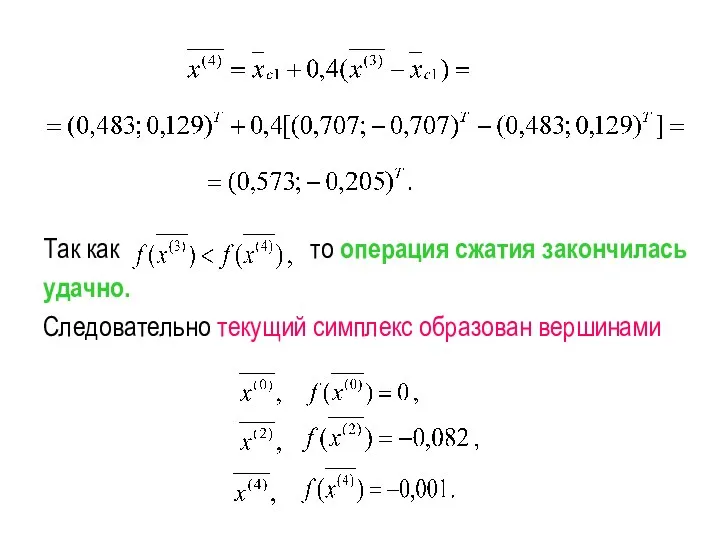 Так как то операция сжатия закончилась удачно. Следовательно текущий симплекс образован вершинами