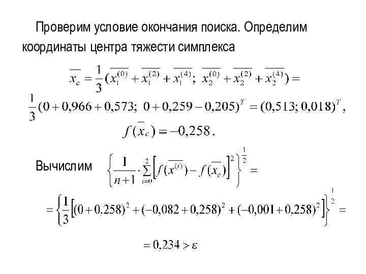 Проверим условие окончания поиска. Определим координаты центра тяжести симплекса Вычислим