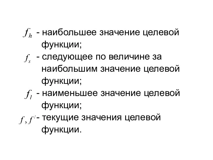 - наибольшее значение целевой функции; - следующее по величине за