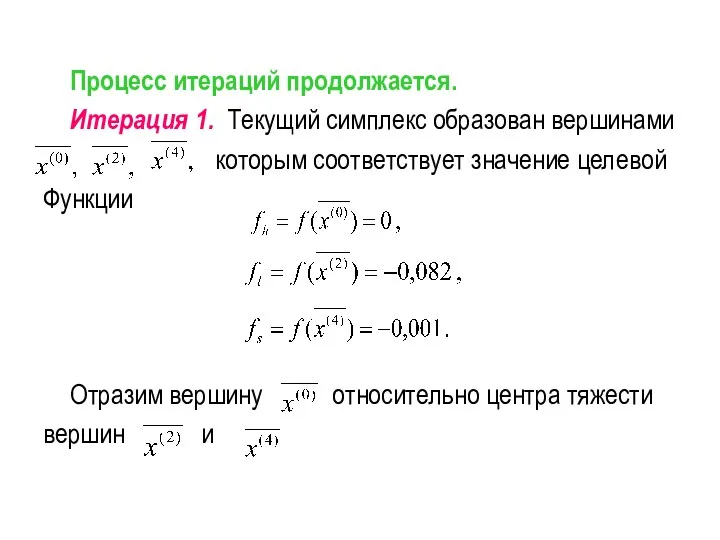 Процесс итераций продолжается. Итерация 1. Текущий симплекс образован вершинами которым