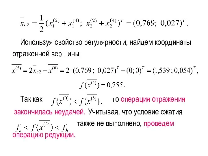 Используя свойство регулярности, найдем координаты отраженной вершины Так как то