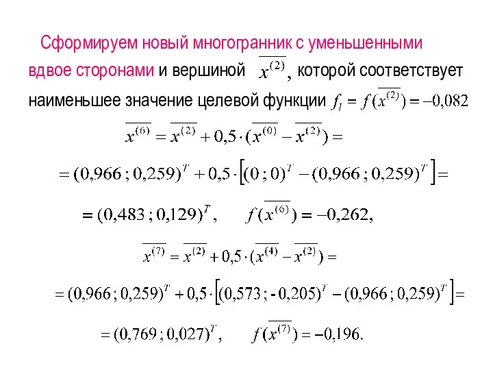 Сформируем новый многогранник с уменьшенными вдвое сторонами и вершиной которой соответствует наименьшее значение целевой функции