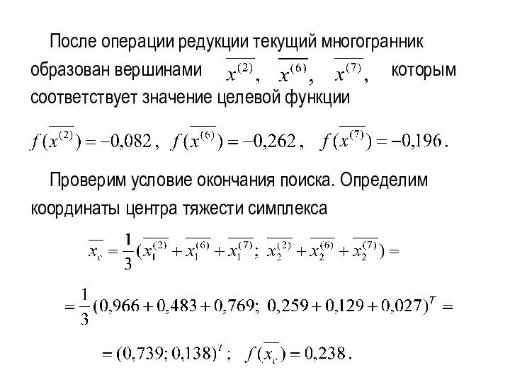 После операции редукции текущий многогранник образован вершинами которым соответствует значение