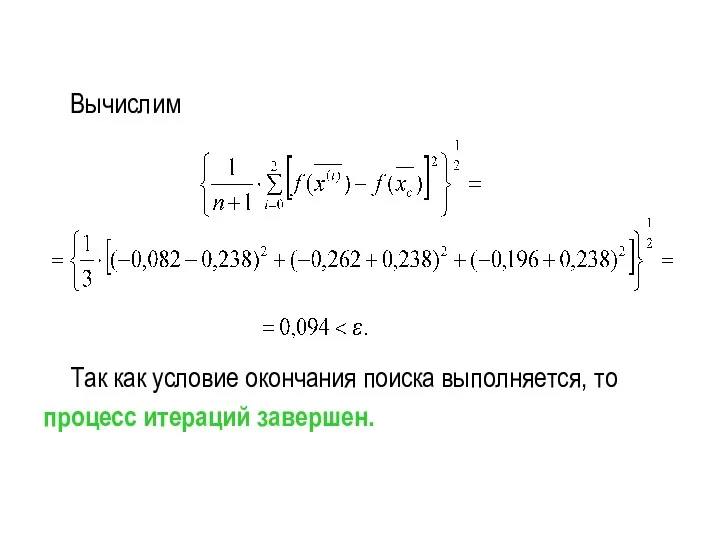 Вычислим Так как условие окончания поиска выполняется, то процесс итераций завершен.