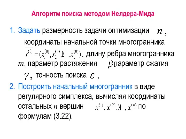 Алгоритм поиска методом Нелдера-Мида Задать размерность задачи оптимизации координаты начальной