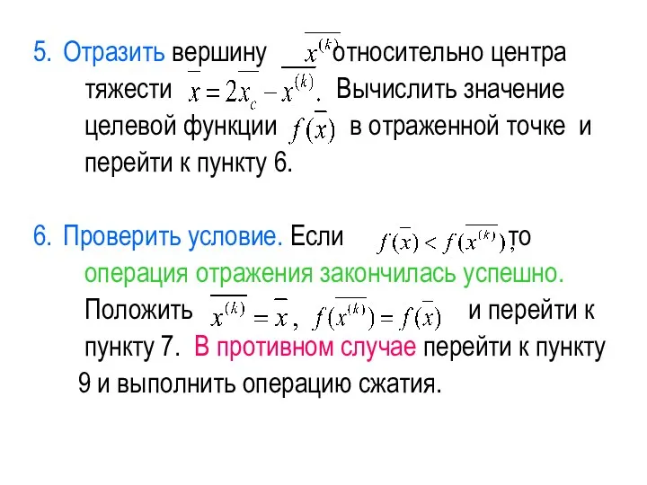 Отразить вершину относительно центра тяжести Вычислить значение целевой функции в